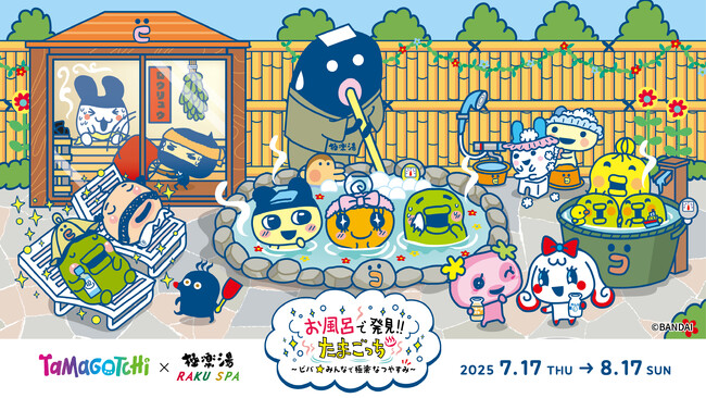 たまごっち×極楽湯・RAKU SPAコラボキャンペーン“お風呂で発見!!たまごっち　～ビバ★みんなで極楽なつやすみ～”が２０２５年７月１７日(木)より開催決定！