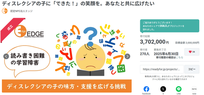 【ディスレクシアの子に「できた！」の笑顔を。あなたと共に広げたい】多くのご支援に支えられクラウドファンディング目標金額の123％達成で終了！