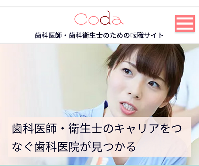 歯科医師・歯科衛生士転職サイト「CODA」“妊活応援”タブを新設 - 株式会社グランジュテが女性のキャリア支援をさらに強化