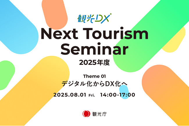 観光庁「観光DX」”Next Tourism Seminar 2025”開催のお知らせ