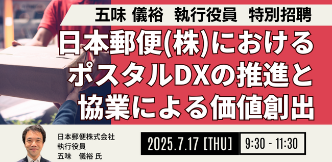 【JPIセミナー】「日本郵便（株）におけるポスタルDXの推進と協業による価値創出」7月17日(木)開催