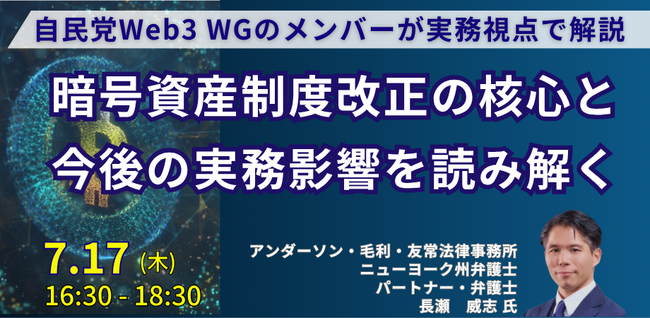 【JPIセミナー】「暗号資産制度改正の核心と今後の実務影響を読み解く」7月17日(木)開催