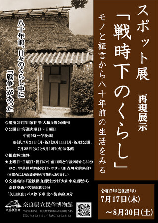 奈良県立民俗博物館、スポット展「戦時下のくらし」を開催！