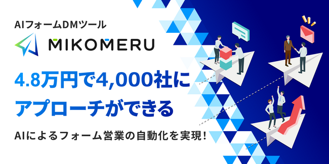 4.8万円で4,000社にアプローチ、AIがフォームDMを自動送信するMIKOMERU（ミコメル）、置換文字機能を追加実装