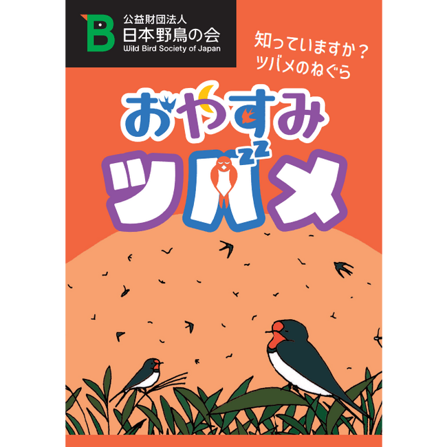 ツバメのねぐら入りの魅力を伝えるパンフレット『おやすみツバメ』を無料プレゼント！