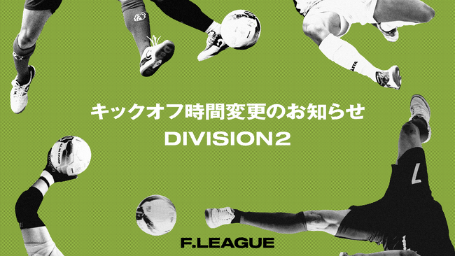 7月3日 キックオフ時間変更のお知らせ 【メットライフ生命Ｆリーグ2025-26 ディビジョン2】