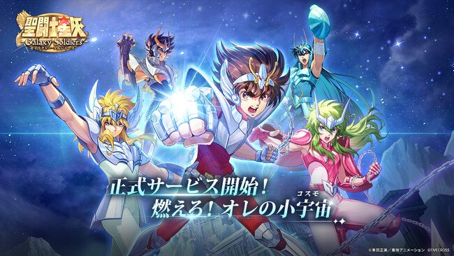 『聖闘士星矢 Galaxy Soldiers』が本日（7月3日）配信開始！初心者限定SSR確定ガチャ開催中！さらに「サガ（邪悪の化身）」が期間限定で登場！