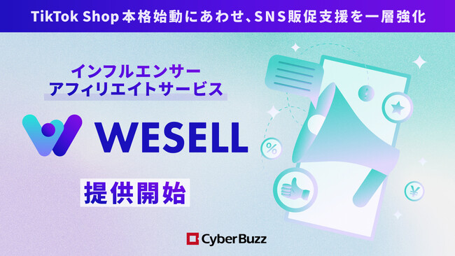 サイバー・バズ、TikTok Shop本格始動を受けて販促型SNSマーケティング支援を一層強化。新たな取り組みの一環として、インフルエンサーアフィリエイトサービス「WESELL」を提供開始