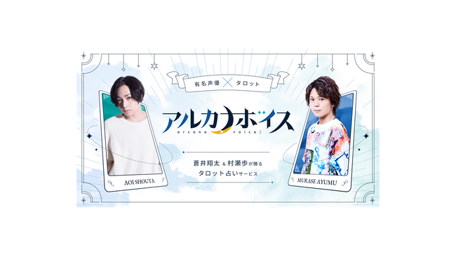 声優の蒼井翔太＆村瀬歩が贈るタロット占いサービス『アルカナボイス』との特別コラボをマルイのネット通販にて開催！