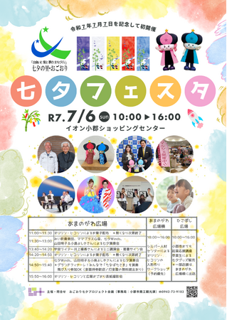 【福岡県小郡市】イオン小郡で七夕フェスタ　「7」が並ぶ記念年に初開催