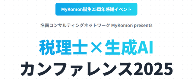 〈8月22日開催〉税理士×生成AIカンファレンス2025開催のお知らせ