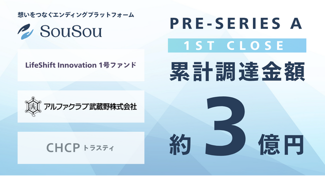 エンディングプラットフォーム「SouSou」、業界横断の事業連携による総額約1.8億円の資金調達をプレシリーズA(ファーストクローズ)で実施