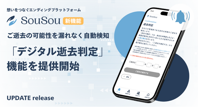 エンディングプラットフォーム「SouSou」、マイナンバーカードを活用した「デジタル逝去判定」機能を提供開始