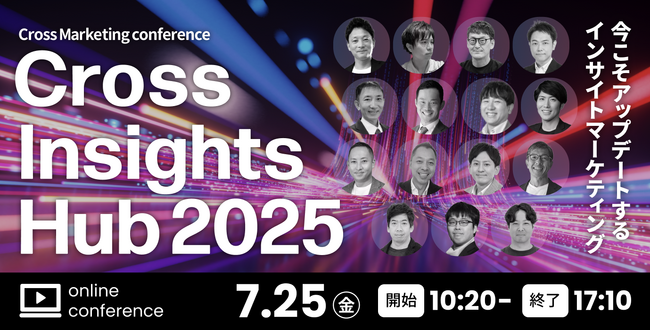 オンラインカンファレンス「Cross Insights Hub 2025」開催　今こそアップデートするインサイトマーケティング