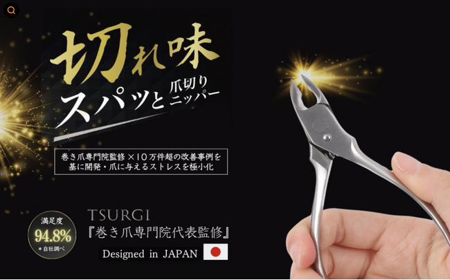 【巻き爪専門院代表監修】TSURGI 爪切りニッパー スパッと快感  巻き爪や厚い爪にも対応した、高精度のプロ仕様爪切りニッパー　　　　　累計発売数6,000個突破！
