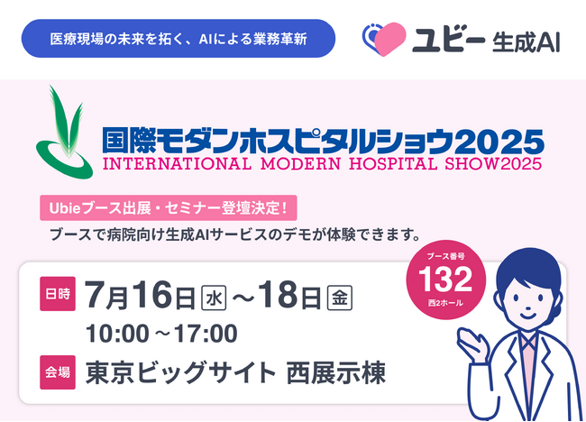 「国際モダンホスピタルショウ2025」に出展・講演します