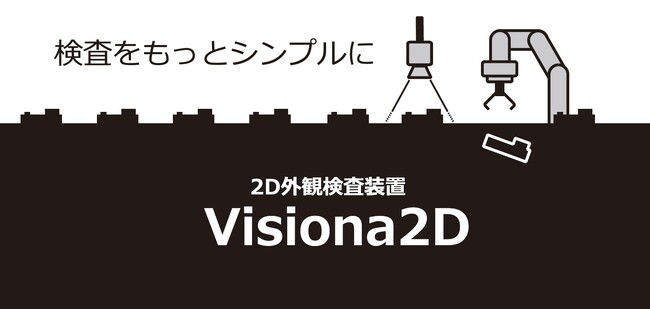 2D外観検査装置「Visiona 2D」をリリース