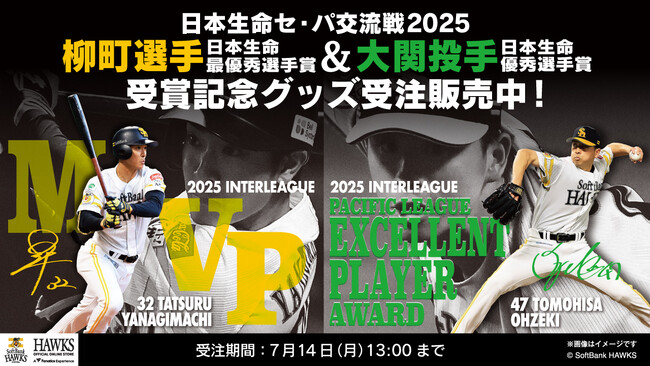 【福岡ソフトバンクホークス】日本生命セ・パ交流戦MVP・優秀選手賞グッズ