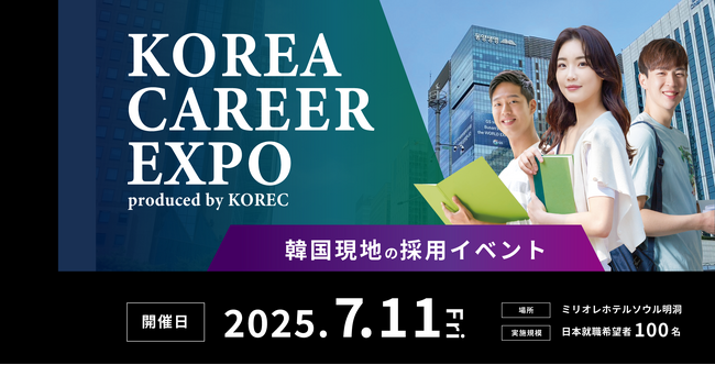 日韓の未来を繋ぐ架け橋、再び。日本就職を目指す韓国人100名以上が集結する「KOREC CAREER EXPO」が7月11日(木)に韓国・明洞で開催！