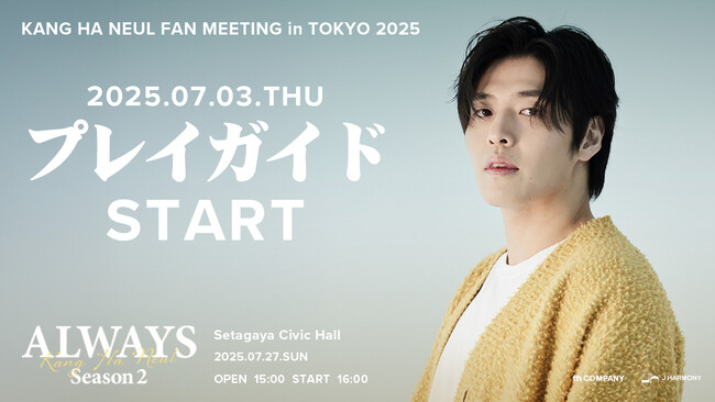 『KANG HA NEUL FAN MEETING in TOKYO 2025「ALWAYS Season 2」』7/3(木)18時よりプレイガイド先行(先着)受付開始！