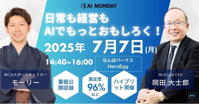 最新AI実践ノウハウを学ぶ「AI MONDAY」7月7日（月）Hero Eggで開催