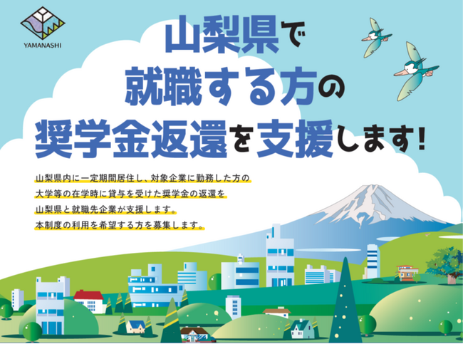 最大120万円！山梨県で就職する35歳未満の方の奨学金返済を支援します！支援希望者の登録を受付中　令和8年度就職予定の方は3月18日（水）までに申請を！