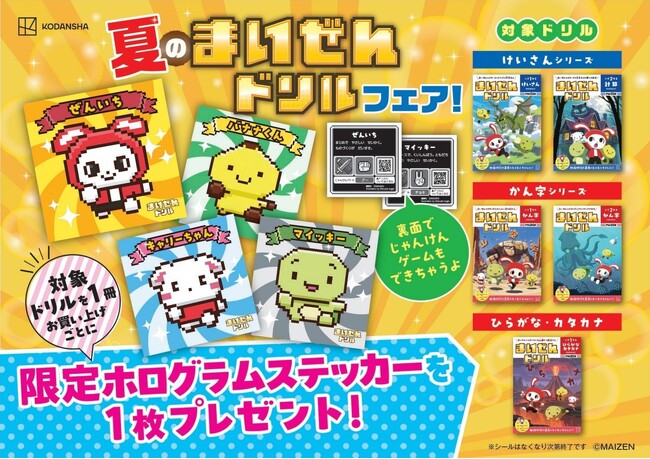 発売後、たちまち増刷！　25年夏の「まいぜんドリル」フェア開催　「限定ホログラムステッカー」がもらえる！