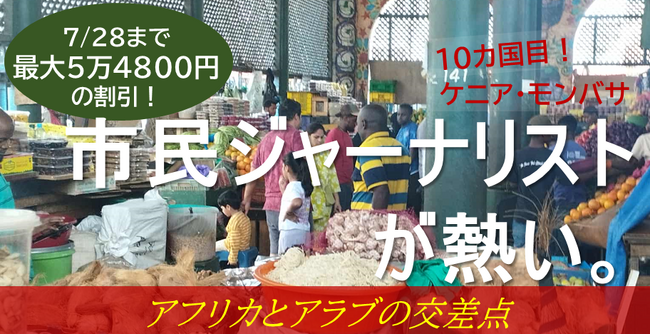 アフリカとアラブの交差点“スワヒリ都市”で多様な民族を取材しよう！『Global Media Camp in ケニア』参加者募集