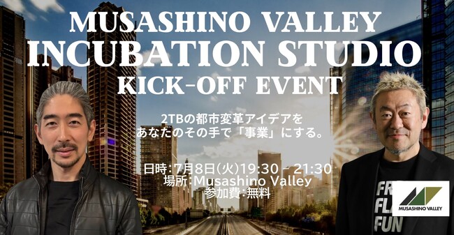 「事業アイデア」と「挑戦者」が出会う実践スタジオ「Musashino Valley Incubation Studio」が始動