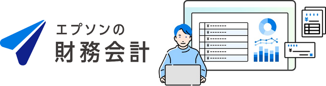 「エプソンの会計シリーズ」第一弾のラインアップを発売