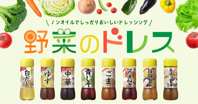 ノンオイルドレッシング『野菜のドレス』シリーズ新発売・リニューアルのご案内