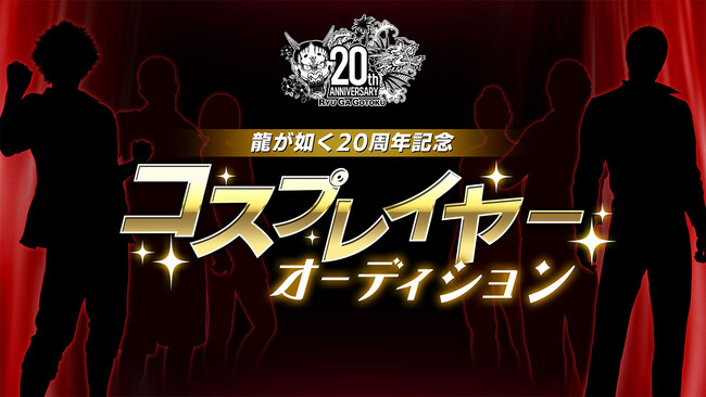 まもなく応募締め切り！「龍が如く」シリーズを一緒に盛り上げるコスプレイヤーを募集中！『龍が如く』20周年記念コスプレイヤーオーディション