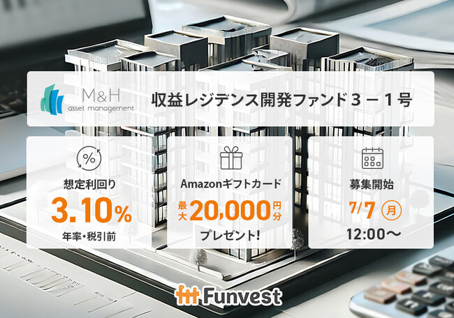 貸付型クラウドファンディング「Funvest」7/7より新ファンド「Ｍ＆Ｈアセットマネジメント 収益レジデンス開発ファンド３-１号」の募集開始