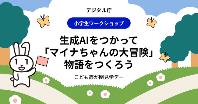 2025年度（令和7年度）「こども霞が関見学デー」生成AIで学ぶ・考えるワークショップの募集を開始しました
