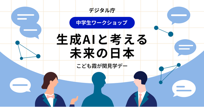 2025年度（令和7年度）「こども霞が関見学デー」生成AIで学ぶ・考えるワークショップの募集を開始しました