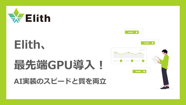 Elithが最新GPUを導入、研究と実装の“融合”を本格始動