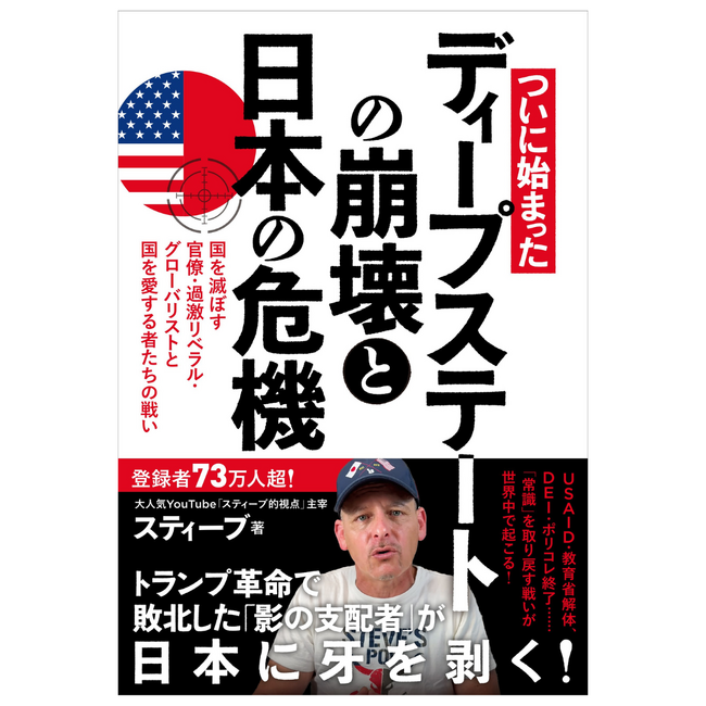 日本語で発信し登録者73万人のアメリカ人YouTuberが、トランプ革命によるディープステート解体の実態と、日本に迫りつつある危機を詳細に解説！