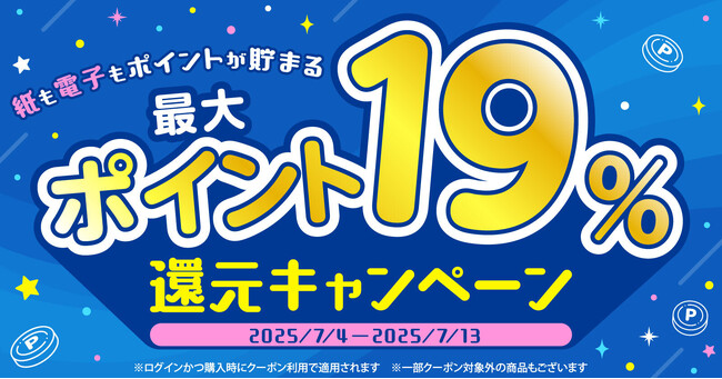 ★最大19%還元★夏休みにおすすめの児童書や今期メディア化漫画などお得に購入！漫画全巻ドットコム10日間限定キャンペーン