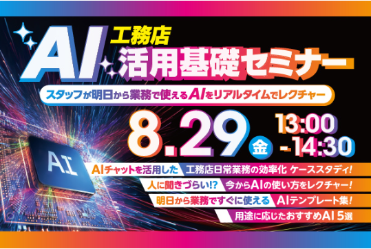 2025年8月29日（金）「工務店AI活用基礎セミナー」開催決定！