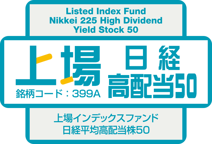 「上場インデックスファンド日経平均高配当株50」新規上場のお知らせ