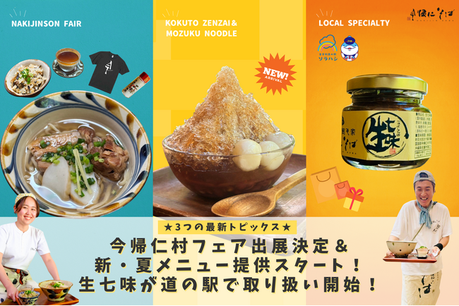 【沖縄県】今帰仁村フェア出展決定＆新・夏メニュー提供スタート！人気の生七味が道の駅で取り扱い開始！