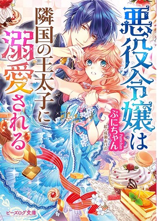 シリーズ累計560万部突破の大人気悪役令嬢作品『悪役令嬢は隣国の王太子に溺愛される』アニメ化決定！！