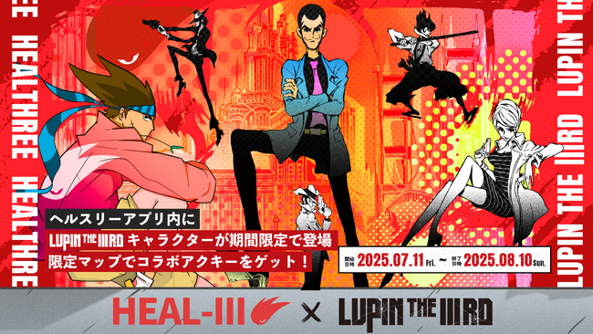ヘルスケアゲーム「HEALTHREE（ヘルスリー）」が「LUPIN THE IIIRD」とコラボ！