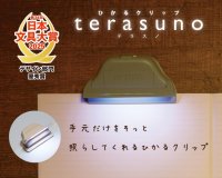 「第34回日本文具大賞」にてひかるクリップ『terasuno（テラスノ）』がデザイン部門優秀賞を受賞！