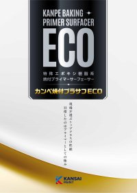 「カンペ焼付プラサフECO」新発売のお知らせ