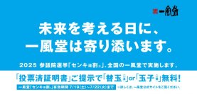 7/20 参院選に合わせ、一風堂全店で「センキョ割」実施!