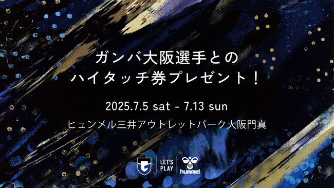 7/5よりヒュンメル門真店でガンバ大阪2選手とのハイタッチ券をプレゼント！