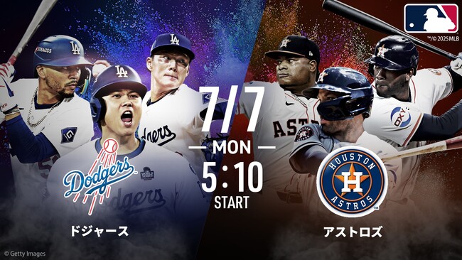 大谷翔平・山本由伸のドジャースはアストロズ、ブリュワーズと対戦！7月7日（月）・9日（水）ドジャース戦は「ABEMA」で無料生中継