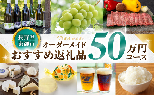 【長野県東御市】ふるさと納税に“おもてなし”の新提案！コンシェルジュ型返礼品サービスを開始