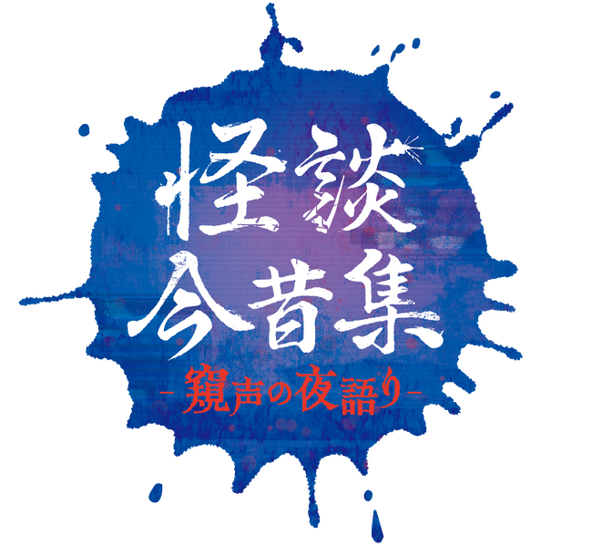 怪談ぁみ、シークエンスはやとも、田中俊行、岩崎諒太、笹 翼、山谷祥生が贈る！“人気怪談師＆声優　恐怖のアニメイトホラーナイト”が2025年10月12日（日）・13日（月祝）開催決定!!